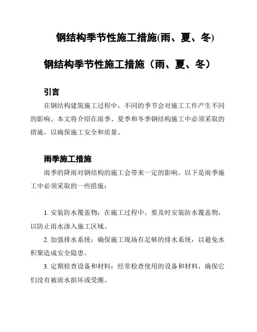 钢结构季节性施工措施(雨、夏、冬)