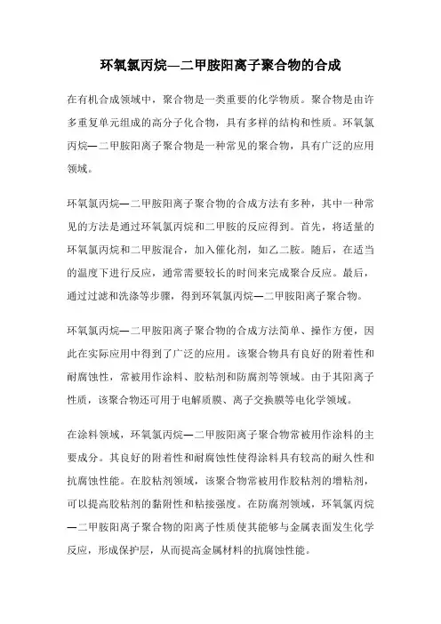 环氧氯丙烷—二甲胺阳离子聚合物的合成