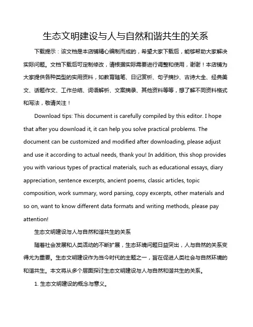 生态文明建设与人与自然和谐共生的关系