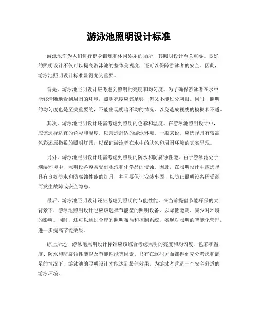 游泳池照明设计标准
