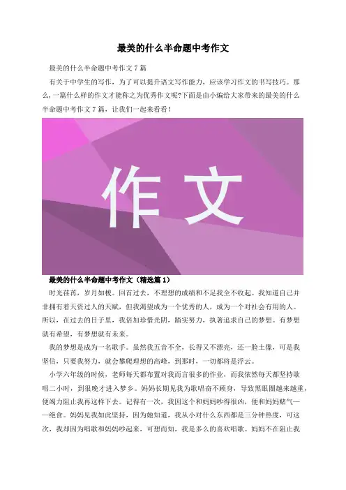 最美的什么半命题中考作文
