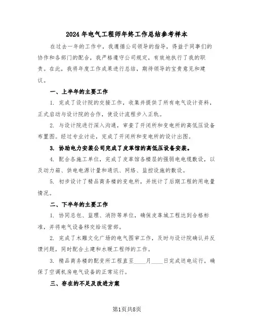 2024年电气工程师年终工作总结参考样本（五篇）
