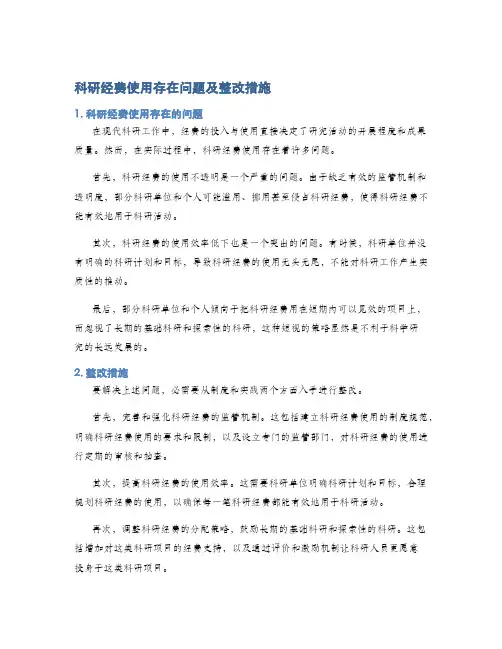 科研经费使用存在问题及整改措施