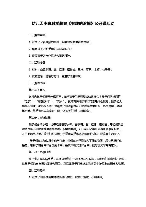 幼儿园小班科学教案《有趣的溶解》公开课活动