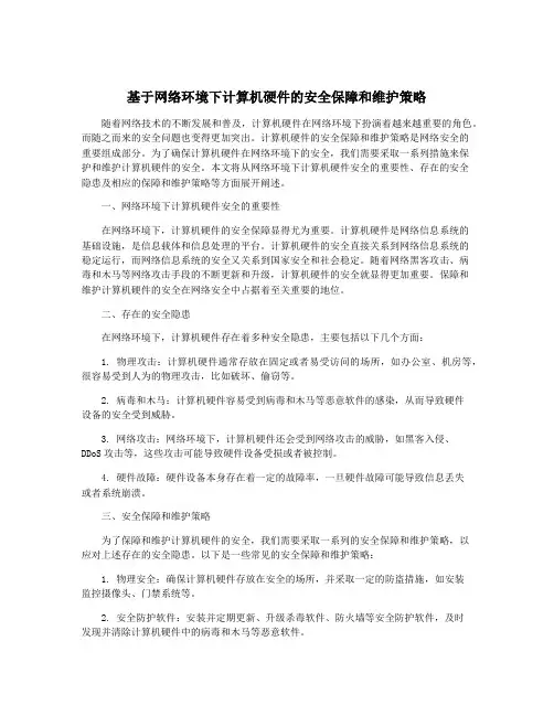 基于网络环境下计算机硬件的安全保障和维护策略
