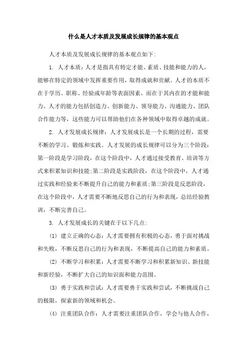 什么是人才本质及发展成长规律的基本观点