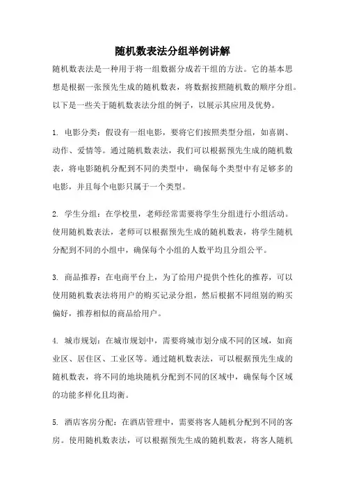随机数表法分组举例讲解