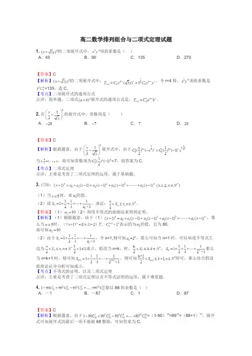 高二数学排列组合与二项式定理试题
