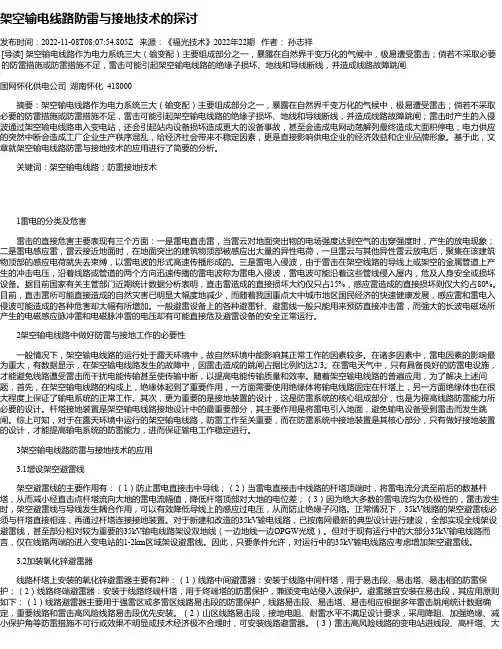 架空输电线路防雷与接地技术的探讨