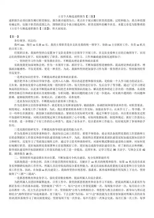 2019年最新版士官个人精选述职报告模板范文精选合辑【三篇】