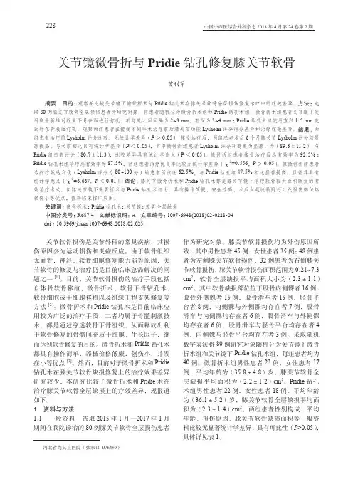 关节镜微骨折与Pridie钻孔修复膝关节软骨