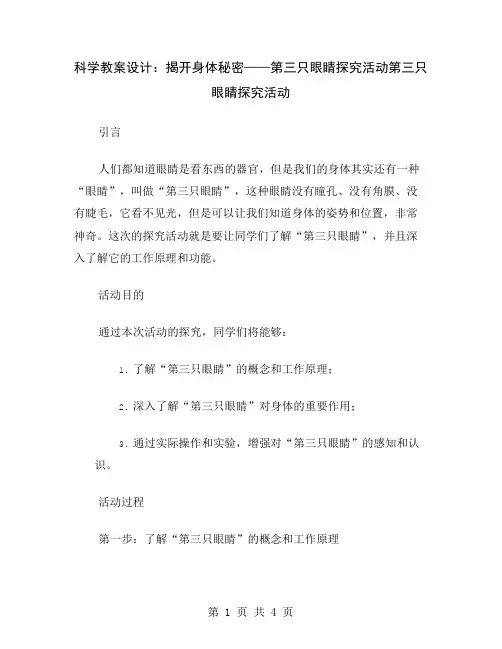 科学教案设计：揭开身体秘密——第三只眼睛探究活动