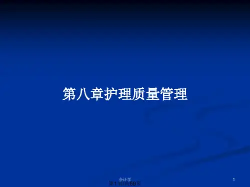 第八章护理质量管理PPT教案