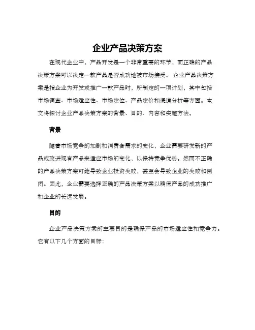 企业产品决策方案