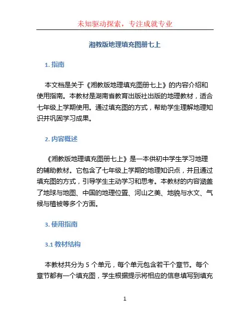 湘教版地理填充图册七上