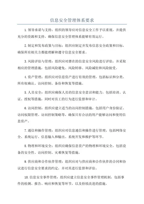 信息安全管理体系要求