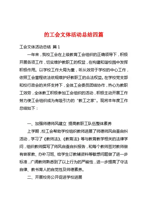 的工会文体活动总结四篇