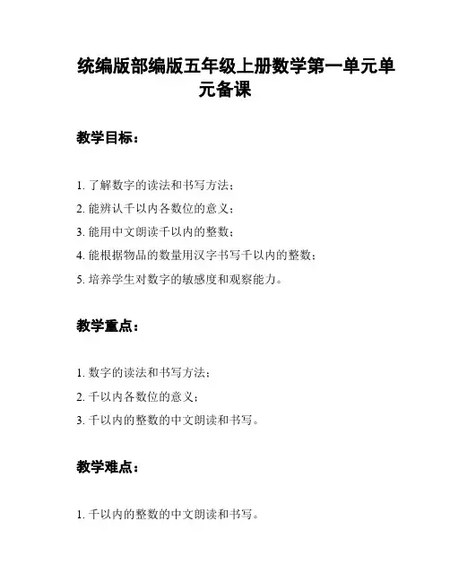统编版部编版五年级上册数学第一单元单元备课