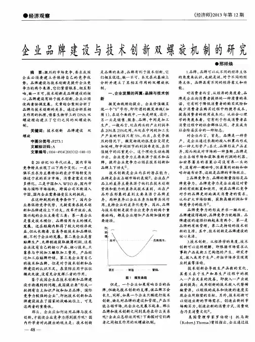 企业品牌建设与技术创新双螺旋机制的研究