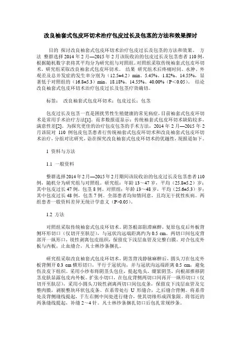改良袖套式包皮环切术治疗包皮过长及包茎的方法和效果探讨