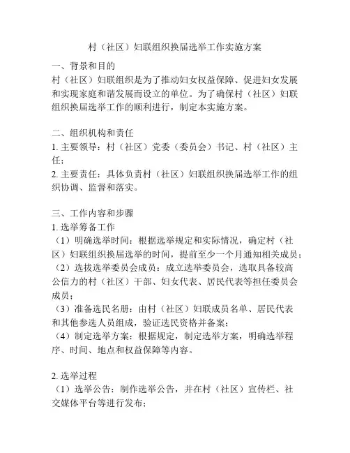 村(社区)妇联组织换届选举工作实施方案