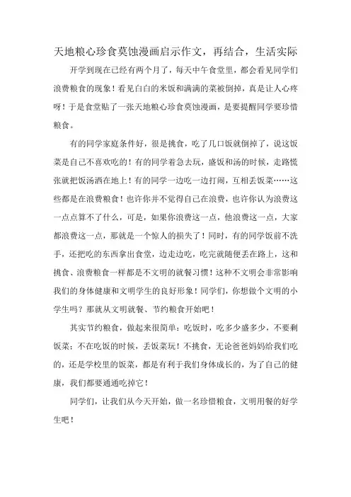 天地粮心珍食莫蚀漫画启示作文,再结合,生活实际