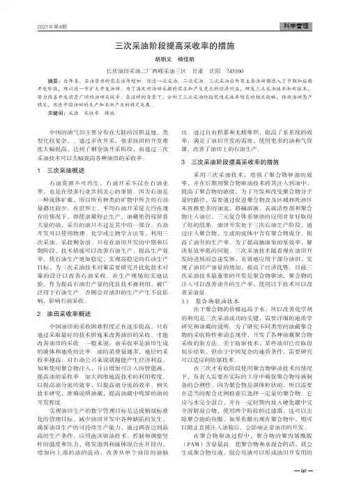三次采油阶段提高采收率的措施
