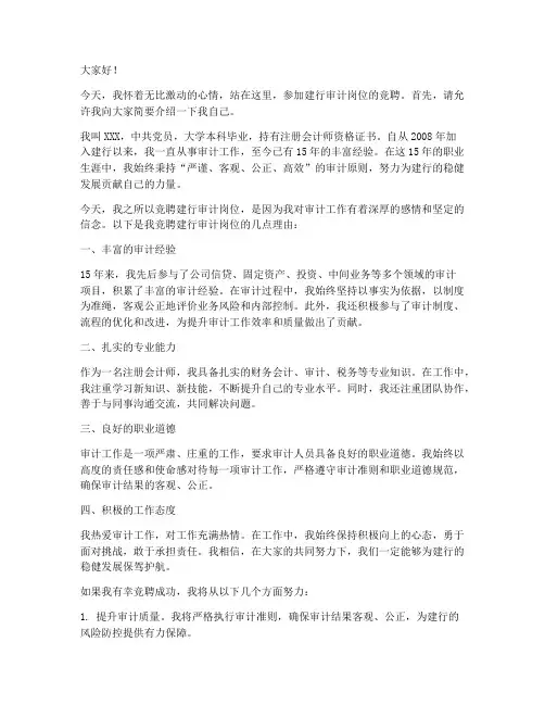 建行审计竞聘演讲稿范文