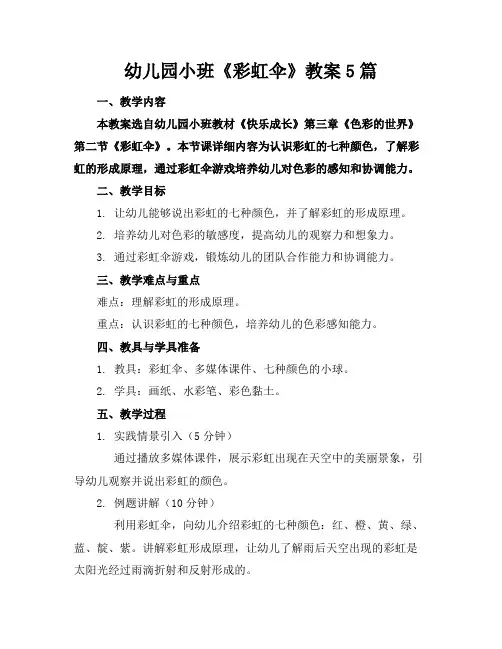 幼儿园小班《彩虹伞》教案5篇