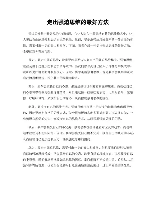 走出强迫思维的最好方法