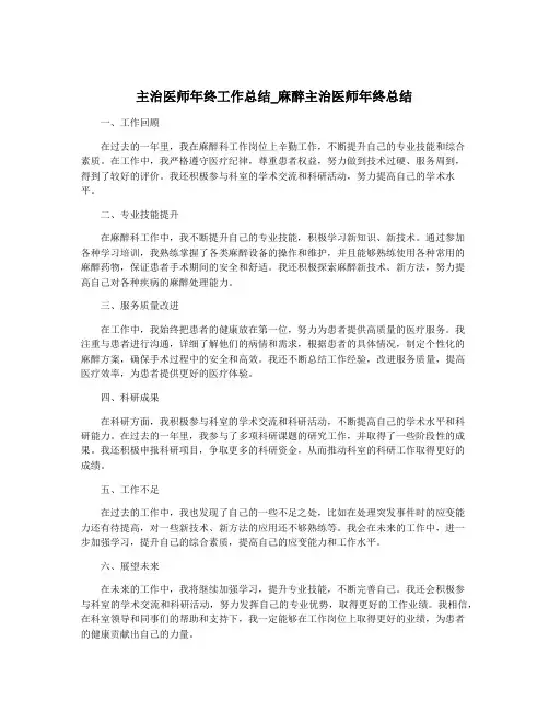 主治医师年终工作总结_麻醉主治医师年终总结
