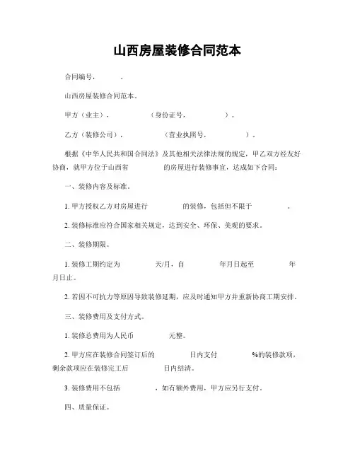 山西房屋装修合同范本