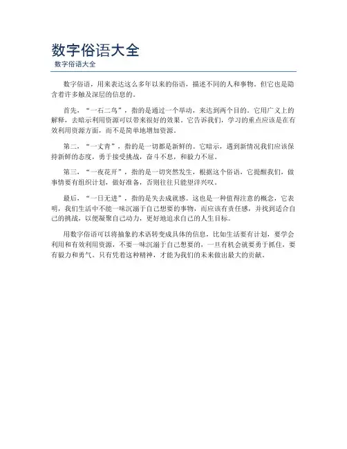 数字俗语大全
