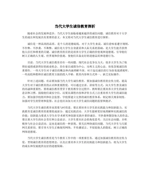 当代大学生诚信教育探析