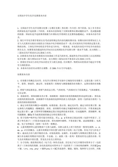 全国高中学生化学竞赛基本内容