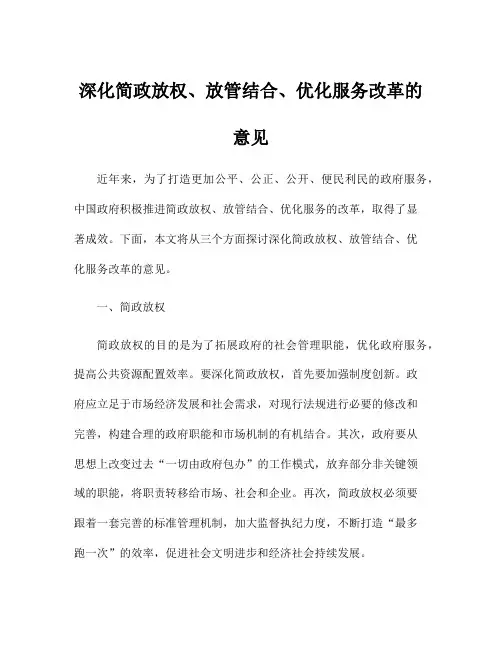 深化简政放权、放管结合、优化服务改革的意见