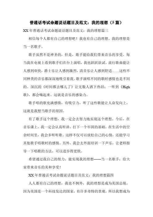 普通话考试命题说话题目及范文：我的理想(5篇)