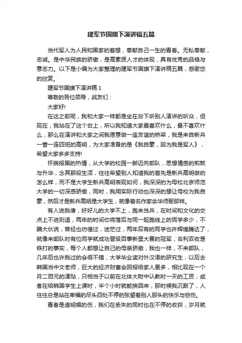 建军节国旗下演讲稿五篇