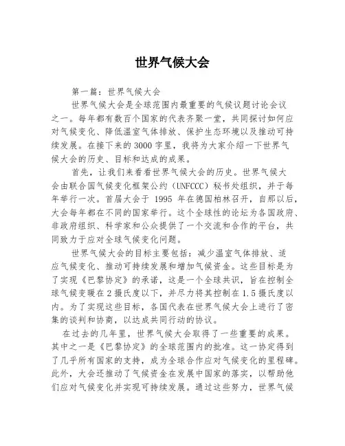 世界气候大会2篇