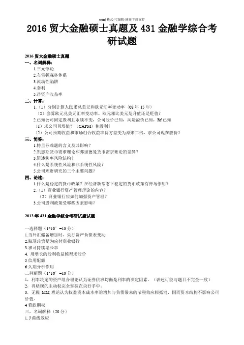 2016贸大金融硕士真题及431金融学综合考研试题
