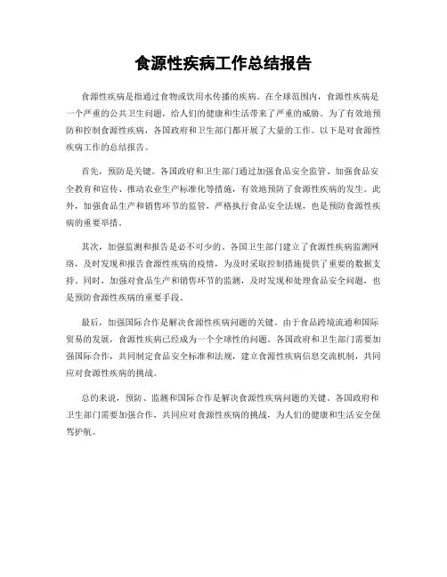 食源性疾病工作总结报告