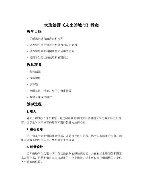 大班绘画《未来的城市》教案
