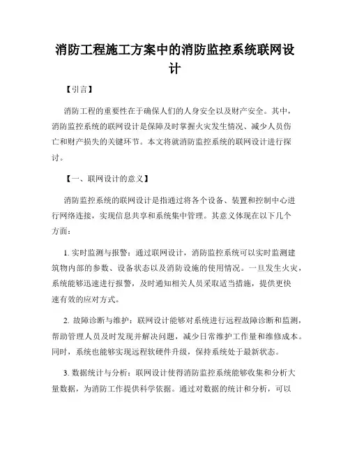 消防工程施工方案中的消防监控系统联网设计
