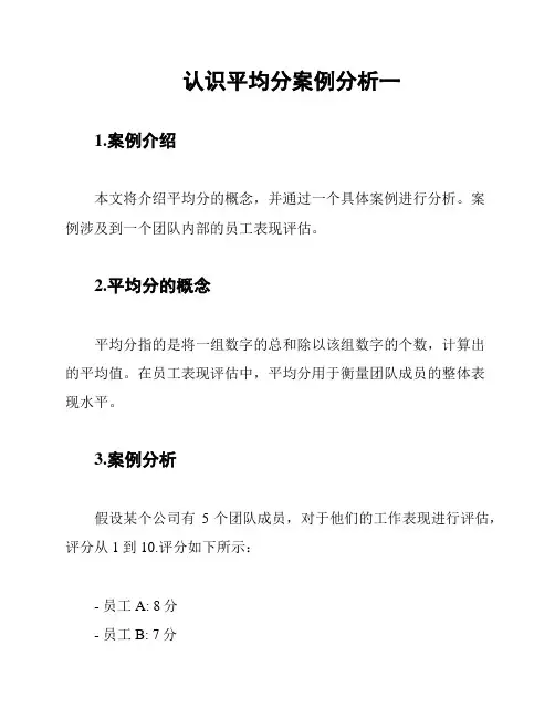 认识平均分案例分析一