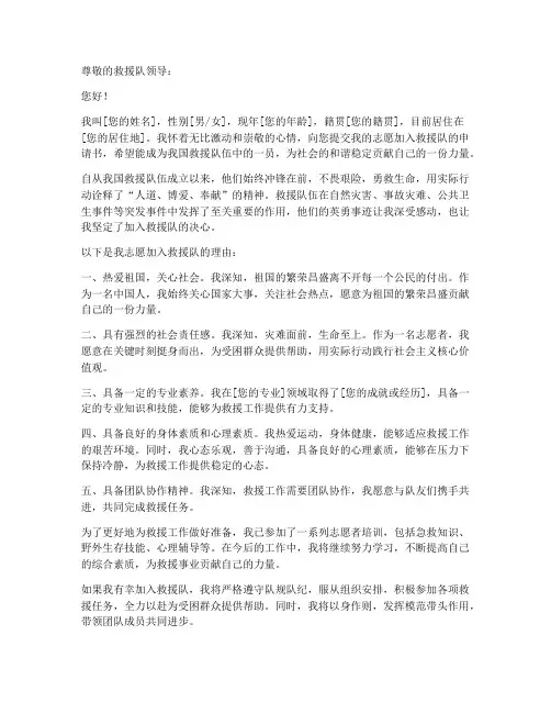 志愿加入救援队申请书
