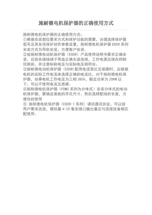 施耐德电机保护器的正确使用方式