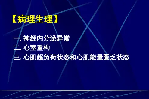 慢性心力衰竭指南解读 (1)