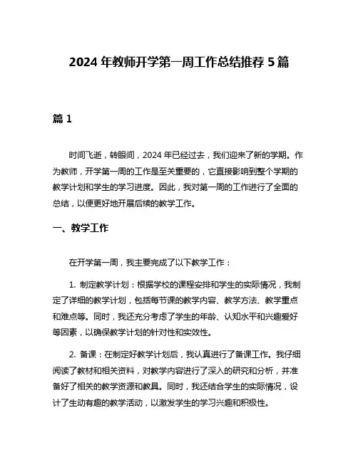 2024年教师开学第一周工作总结推荐5篇