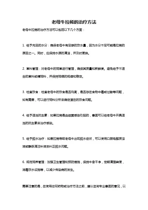 老母牛拉稀的治疗方法