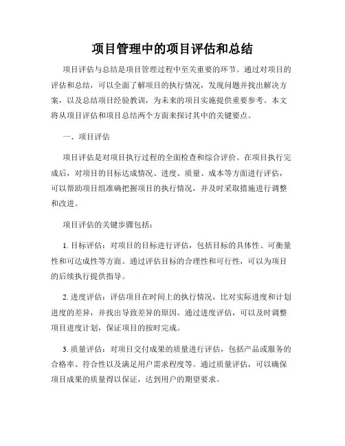 项目管理中的项目评估和总结